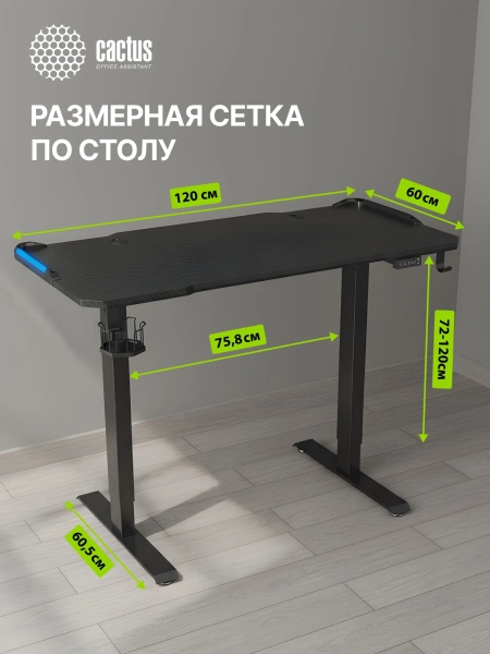 Стол для компьютера Cactus CS-ED-GBK электропривод столешница МДФ карбон каркас черный 120x60x72см